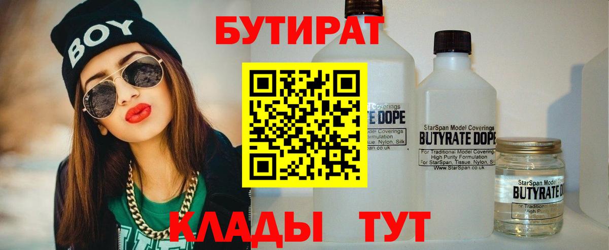 БУТИРАТ оксибутират  БУТИРАТ  Братск 