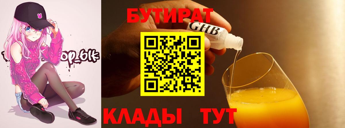 БУТИРАТ GHB  Вход с VPN  Братск 