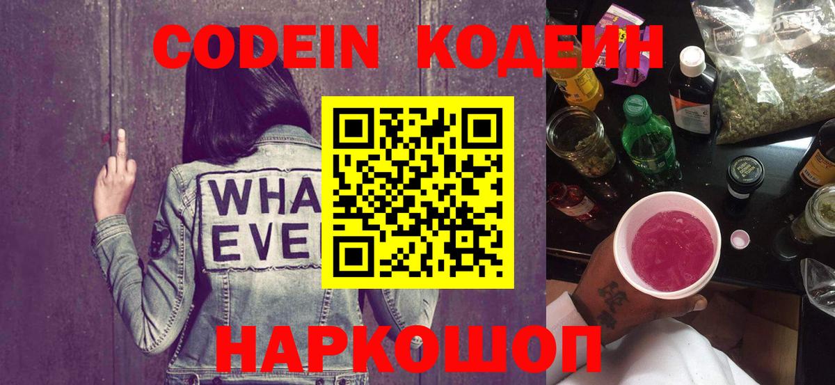 Кодеин Purple Drank  Вход с VPN  Братск  Кодеиновый сироп Lean напиток Lean (лин) 